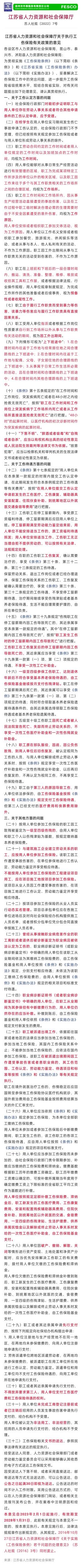 2023-01-11太詳細(xì)了！江蘇省工傷保險(xiǎn)32條最新規(guī)定，2023年2月1日施行！.jpg
