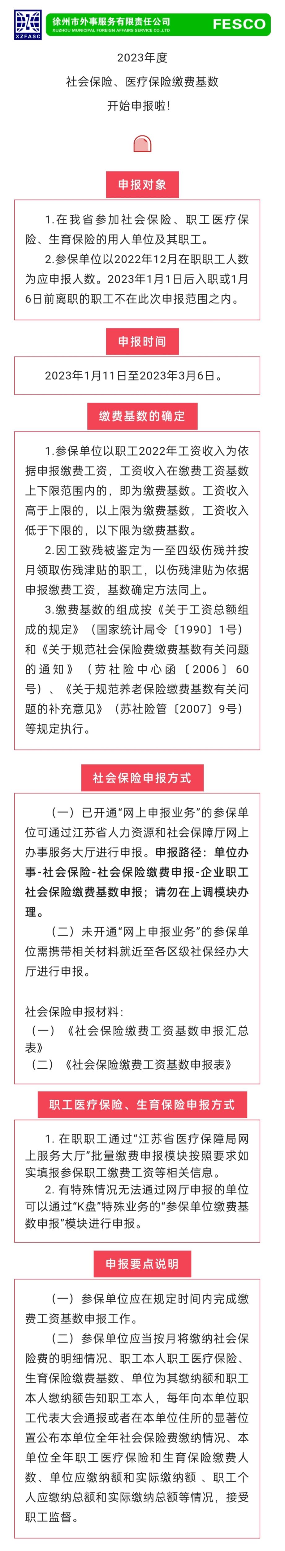 2023.1.11 2023年度江蘇省社會保險、醫(yī)療保險繳費工資基數(shù)開始申報啦！.jpg