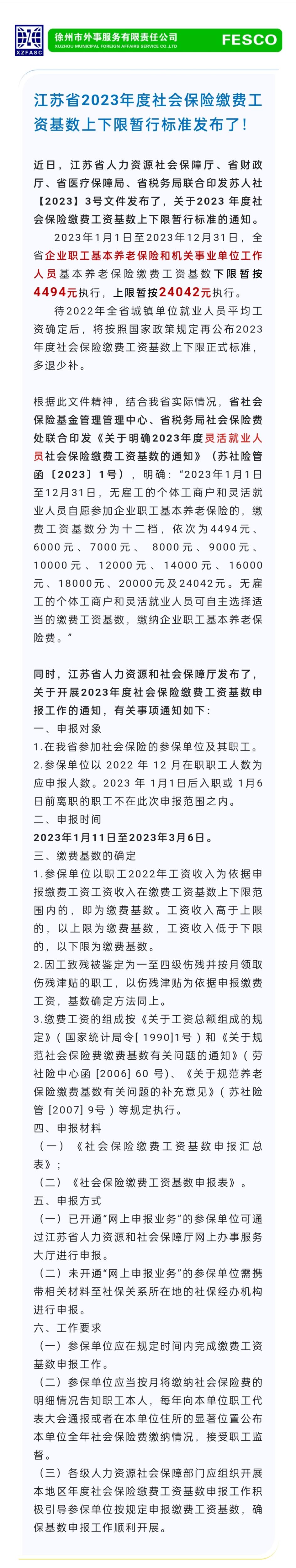 2023.1.11 江蘇省2023年度社會保險繳費(fèi)工資基數(shù)上下限暫行標(biāo)準(zhǔn)發(fā)布了！.jpg