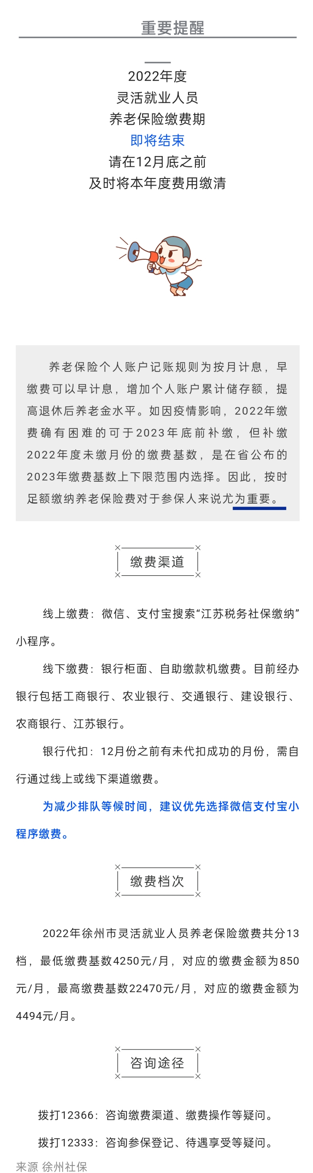 2022.12.07 靈活就業(yè)人員2022年度社保繳費提醒！12月底即將結(jié)束！.jpg