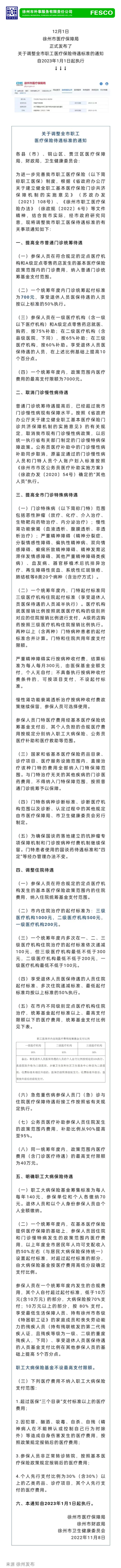 2022.12.05 事關(guān)職工醫(yī)保待遇最新政策，明年1月1日開(kāi)始執(zhí)行！關(guān)注徐州外服微信公眾號(hào)，了解最新咨詢(xún).png